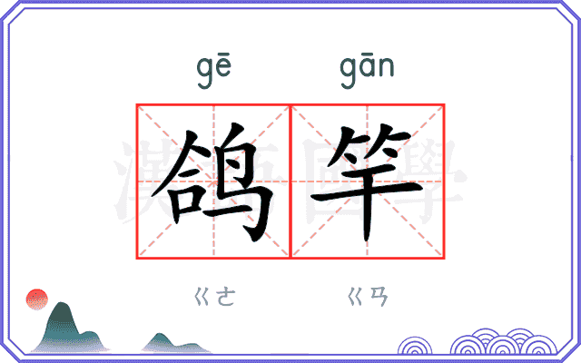 鸽竿