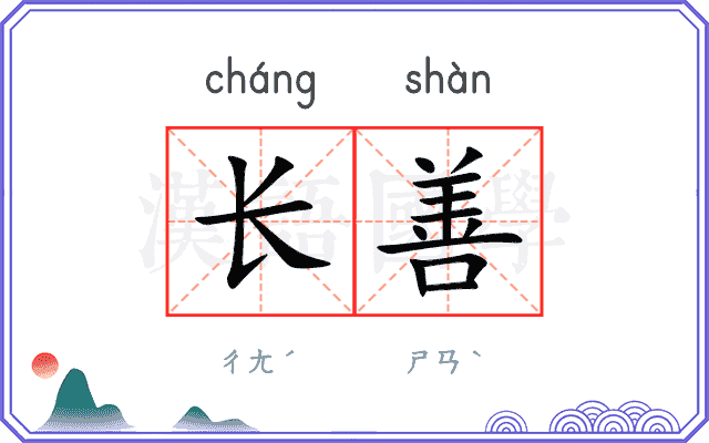 长善