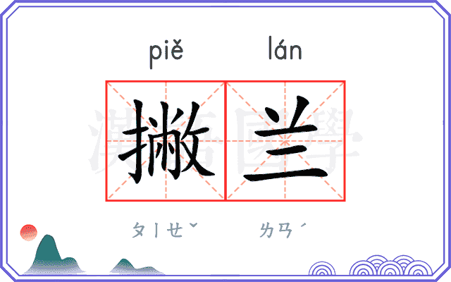 撇兰