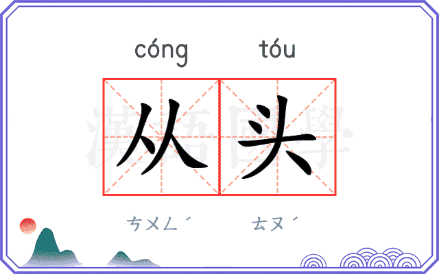 从头