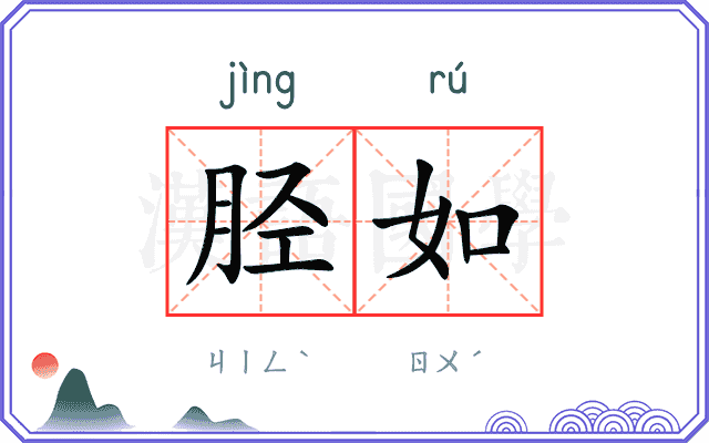 胫如