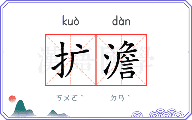 扩澹