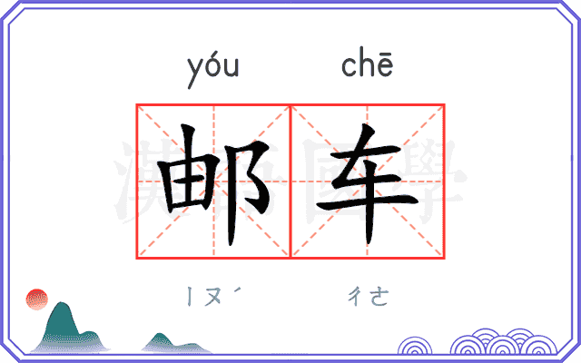 邮车