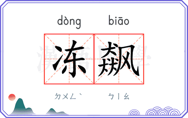 冻飙