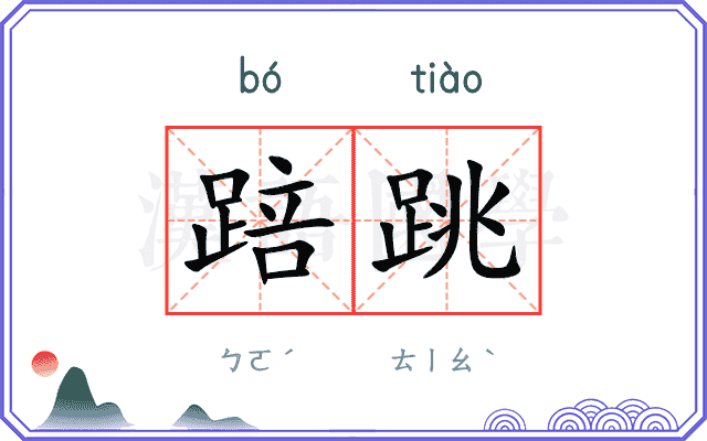 踣跳