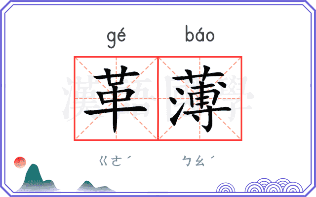 革薄