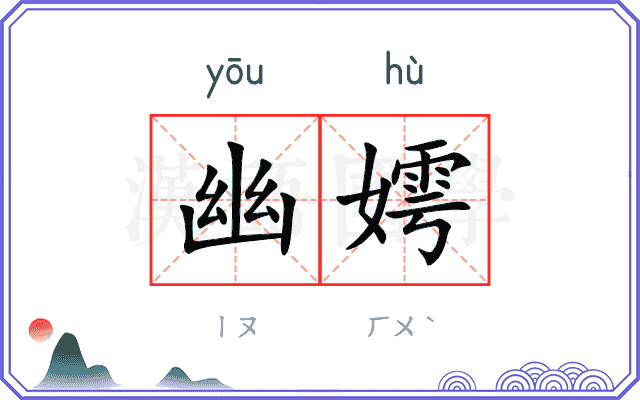 幽嫮