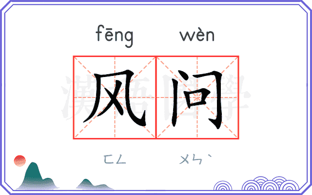 风问