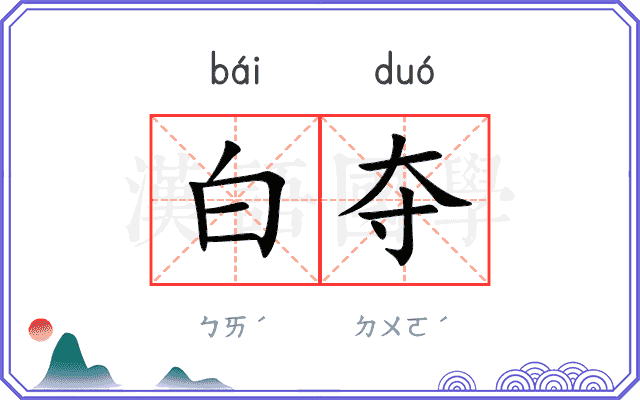 白夺