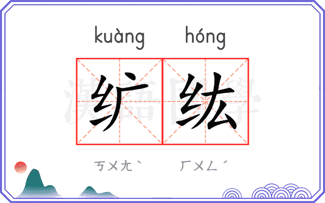 纩纮