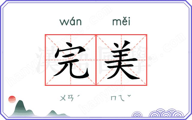完美