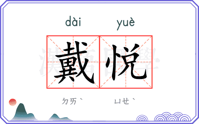 戴悦
