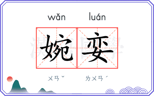 婉娈
