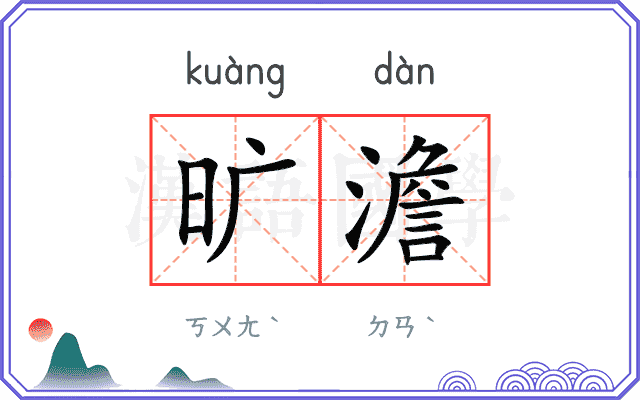旷澹