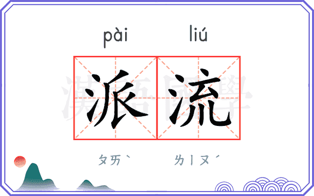 派流