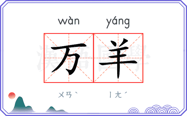 万羊