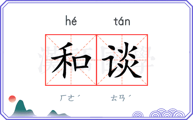 和谈