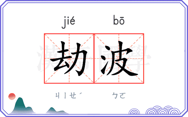 劫波