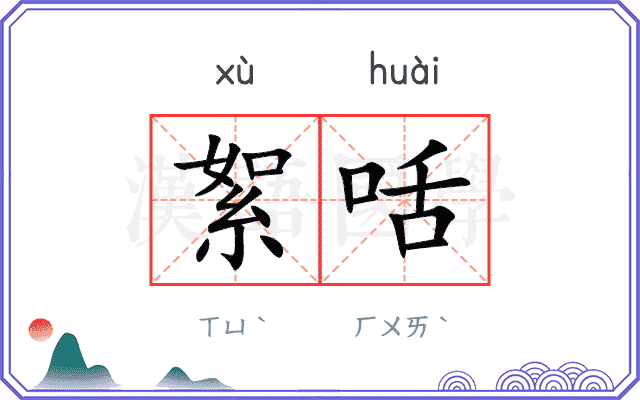絮咶