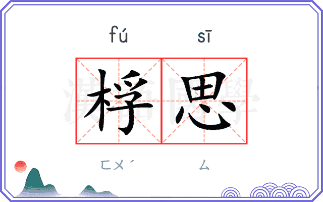 桴思