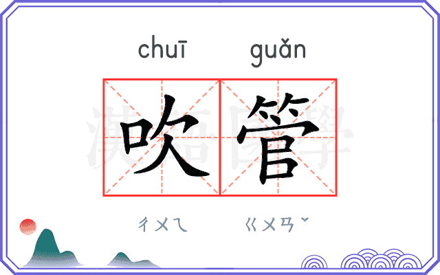 吹管