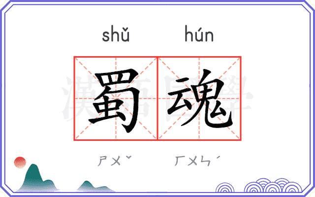 蜀魂
