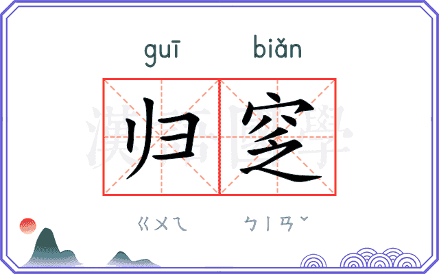 归窆