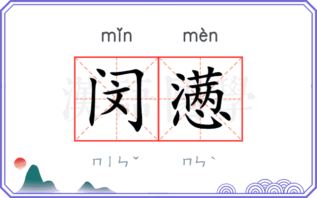 闵懑