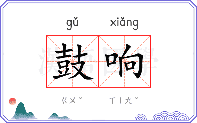 鼓响