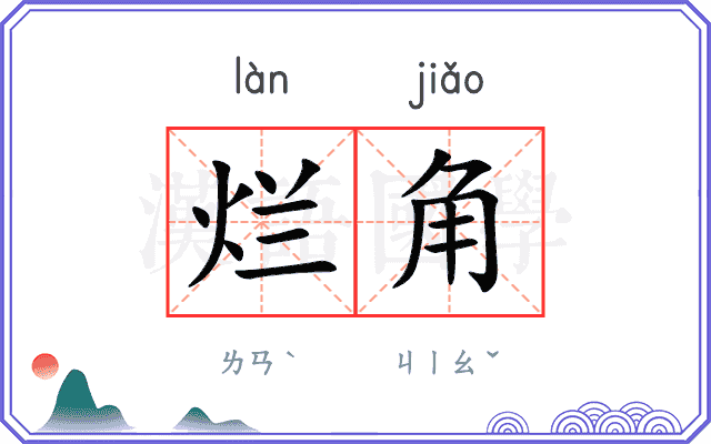 烂角