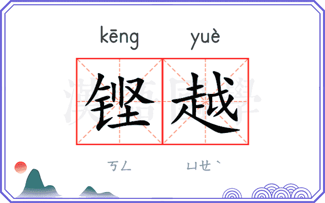 铿越