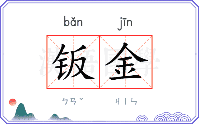 钣金