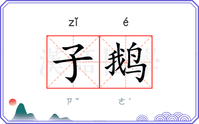 子鹅