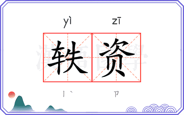 轶资