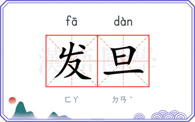 发旦