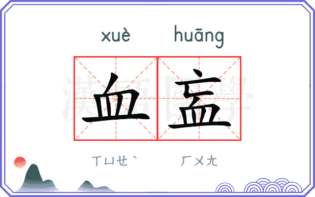 血衁