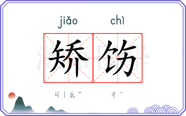 矫饬