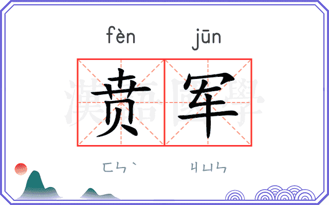 贲军