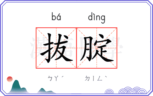 拔腚