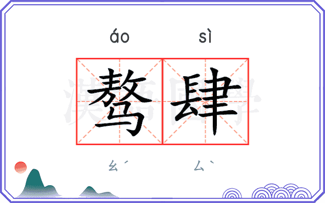 骜肆