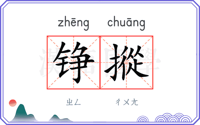 铮摐