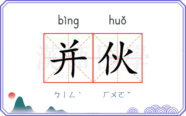 并伙