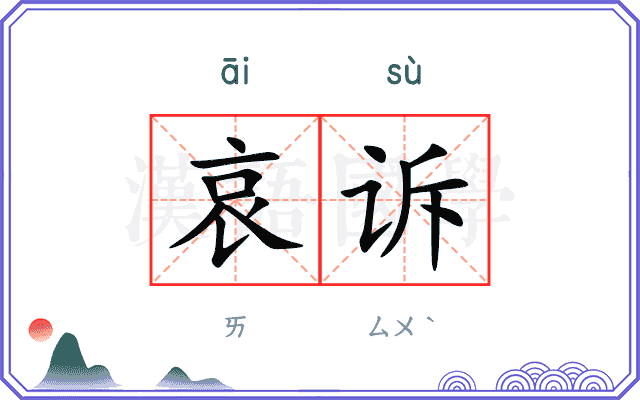 哀诉
