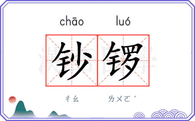 钞锣