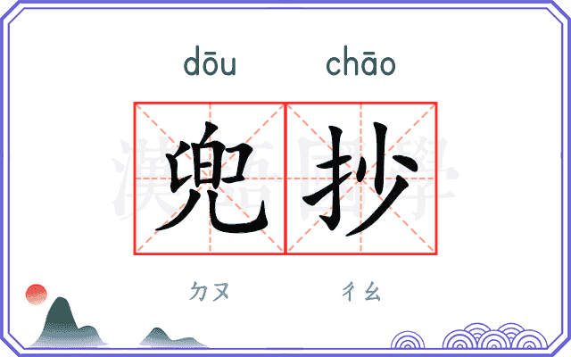 兜抄