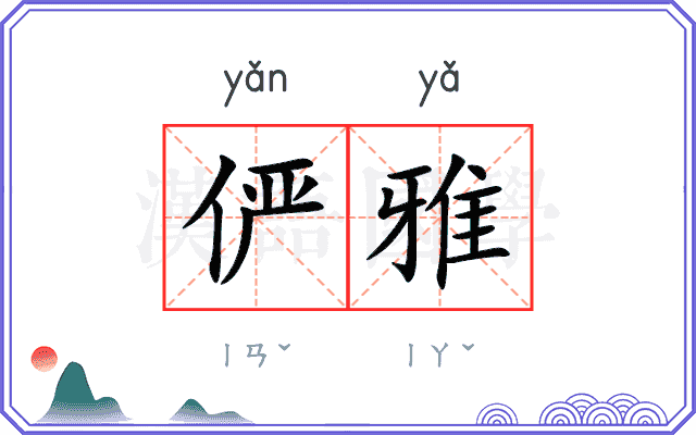 俨雅