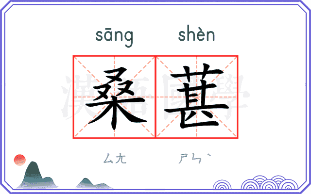 桑葚