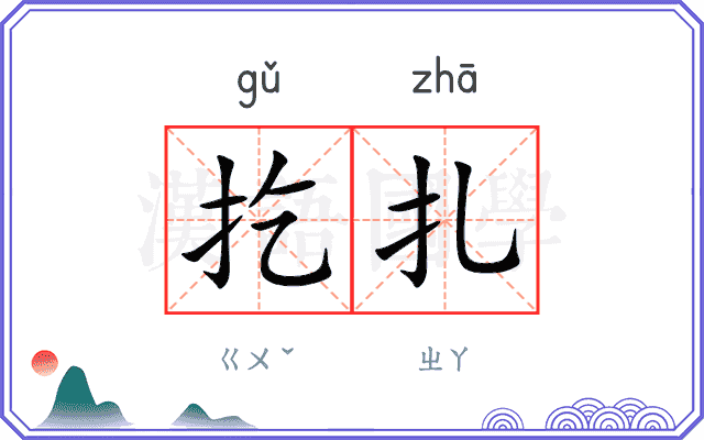 扢扎