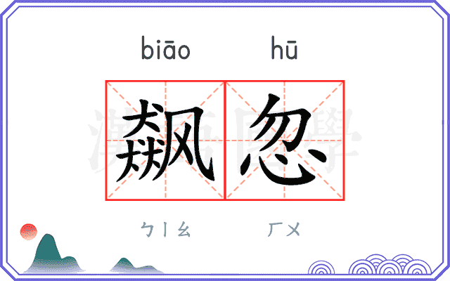 飙忽