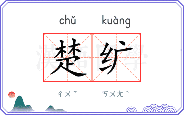 楚纩